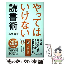 【中古】 やってはいけない読書術 / 石井貴士 / きずな出版 [単行本（ソフトカバー）]【メール便送料無料】【あす楽対応】