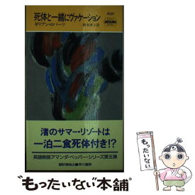 【中古】 死体と一緒にヴァケーション / ギリアン ロバーツ, Gillian Roberts, 鈴木 啓子 / 早川書房 [新書]【メール便送料無料】【あす楽対応】