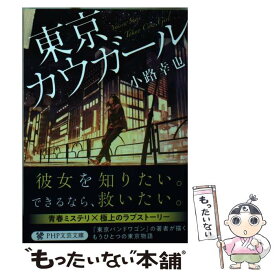 【中古】 東京カウガール / 小路 幸也 / PHP研究所 [文庫]【メール便送料無料】【あす楽対応】