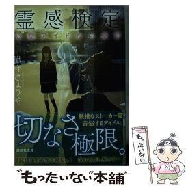 【中古】 霊感検定 心霊アイドルの憂鬱 / 織守 きょうや / 講談社 [文庫]【メール便送料無料】【あす楽対応】