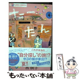 【中古】 たーたん 4 / 西 炯子 / 小学館サービス [コミック]【メール便送料無料】【あす楽対応】