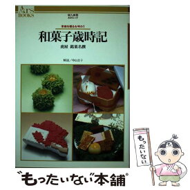 【中古】 和菓子歳時記 季節を観る＆味わう / 中山 圭子 / ハースト婦人画報社 [単行本]【メール便送料無料】【あす楽対応】