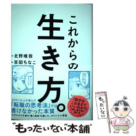 【中古】 これからの生き方。 自分はここままでいいのか？問い直すときに読む本 / 北野唯我 / 世界文化社 [単行本]【メール便送料無料】【あす楽対応】