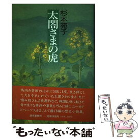 【中古】 太閤さまの虎 / 杉本 苑子 / 読売新聞社 [単行本]【メール便送料無料】【最短翌日配達対応】