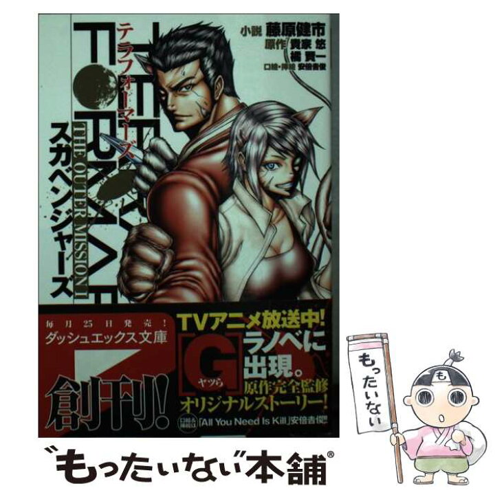 楽天市場 中古 テラフォーマーズｔｈｅ ｏｕｔｅｒ ｍｉｓｓｉｏｎ １ 藤原 健市 安倍 吉俊 集英社 文庫 メール便送料無料 あす楽対応 もったいない本舗 楽天市場店