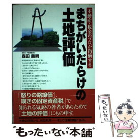 【中古】 まちがいだらけの土地評価 不動産・税金のプロが指摘する / 森田 義男 / 週刊住宅新聞社 [単行本]【メール便送料無料】【あす楽対応】