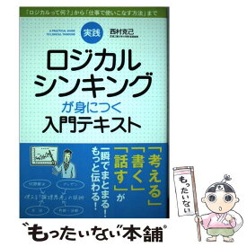 【中古】 実践ロジカルシンキングが身につく入門テキスト 西村克己 / 西村 克己 / KADOKAWA/中経出版 [単行本]【メール便送料無料】【最短翌日配達対応】