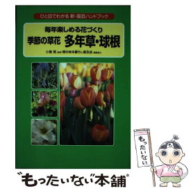 【中古】 季節の草花多年草・球根 毎年楽しめる花づくり / 小黒晃 / 学研プラス [単行本]【メール便送料無料】【最短翌日配達対応】