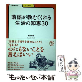 【中古】 落語が教えてくれる生活の知恵30 / 稲田 和浩 / 明治書院 [単行本]【メール便送料無料】【あす楽対応】