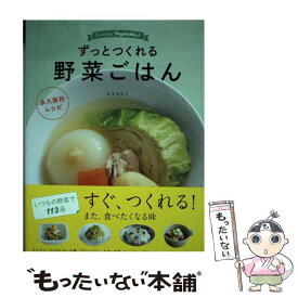 【中古】 ずっとつくれる野菜ごはん 永久保存レシピ / スズキ エミ / 主婦の友社 [単行本（ソフトカバー）]【メール便送料無料】【あす楽対応】