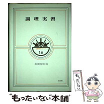 楽天市場】調理実習（本・雑誌・コミック）の通販 