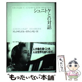 【中古】 シュニトケとの対話 / A. イヴァシキン, 秋元 里予 / 春秋社 [単行本]【メール便送料無料】【最短翌日配達対応】