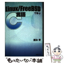 【中古】 Linux／FreeBSDで学ぶC言語 / 藤本 壱 / 新紀元社 [単行本]【メール便送料無料】【あす楽対応】