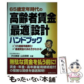 【中古】 65歳定年時代の高齢者賃金最適設計ハンドブック / 渋谷 康雄, 山田 理香 / 日本法令 [単行本]【メール便送料無料】【最短翌日配達対応】