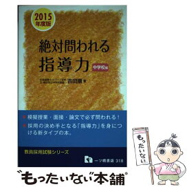 【中古】 絶対問われる指導力　中学校編　2015年度版 / 吉田　順 / 一ツ橋書店 [単行本]【メール便送料無料】【最短翌日配達対応】