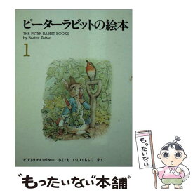 【中古】 ピーターラビットの絵本（3冊セット） 1集 / ビアトリクス・ポター / 福音館書店 [単行本]【メール便送料無料】【あす楽対応】