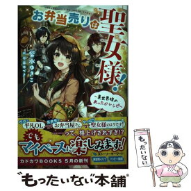 【中古】 お弁当売りは聖女様！ 異世界娘のあったかレシピ / 紫水 ゆきこ, 平井 ゆづき / KADOKAWA [単行本]【メール便送料無料】【あす楽対応】