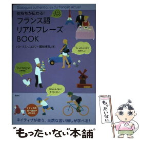 【中古】 フランス語リアルフレーズBOOK 気持ちが伝わる！ / パトリス・ルロワ, 國枝 孝弘 / 研究社 [単行本（ソフトカバー）]【メール便送料無料】【あす楽対応】