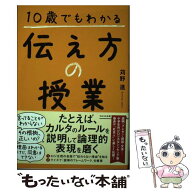 【中古】 10歳でもわかる伝え方の授業（仮） / 苅野進 / WAVE出版 [単行本]【メール便送料無料】【最短翌…