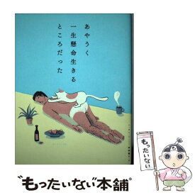 【中古】 あやうく一生懸命生きるところだった / ハ・ワン, 岡崎 暢子 / ダイヤモンド社 [単行本（ソフトカバー）]【メール便送料無料】【最短翌日配達対応】