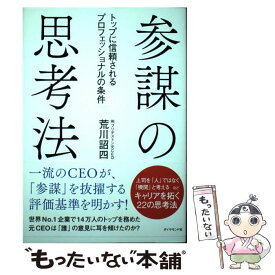 【中古】 参謀の思考法 トップに信頼されるプロフェッショナルの条件 / 荒川 詔四 / ダイヤモンド社 [単行本（ソフトカバー）]【メール便送料無料】【あす楽対応】