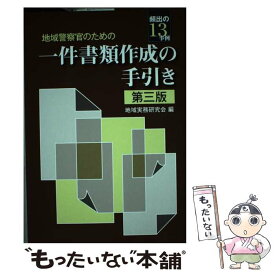 【中古】 地域警察官のための一件書類作成の手引き 第3版 / 地域実務研究会 / 立花書房 [単行本]【メール便送料無料】【あす楽対応】