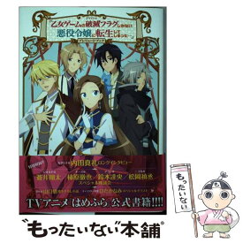 【中古】 TVアニメ「乙女ゲームの破滅フラグしかない悪役令嬢に転生してしまった…」プレリュードブック（仮） / / [単行本（ソフトカバー）]【メール便送料無料】【最短翌日配達対応】
