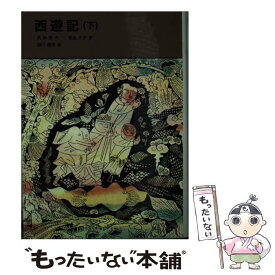 【中古】 西遊記 下 / 呉 承恩, 瀬川 康男, 君島 久子 / 福音館書店 [単行本]【メール便送料無料】【最短翌日配達対応】