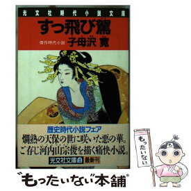 【中古】 すっ飛び駕 傑作時代小説 / 子母沢 寛 / 光文社 [文庫]【メール便送料無料】【あす楽対応】