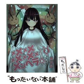 【中古】 メメメメメメメメメメンヘラぁ 2 / 栗井茶 / スクウェア・エニックス [コミック]【メール便送料無料】【最短翌日配達対応】