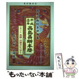 【中古】 高島易断本暦 高島易断皇陽閣 平成三十年 / 高島易断総本部 / 蒼海出版 [単行本]【メール便送料無料】【あす楽対応】