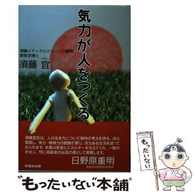 【中古】 気力が人をつくる / 須藤 宜 / 早稲田出版 [単行本]【メール便送料無料】【あす楽対応】