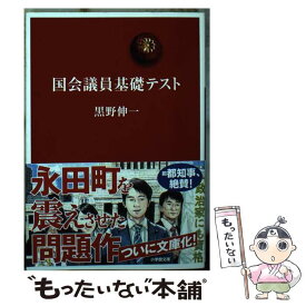 【中古】 国会議員基礎テスト / 黒野 伸一 / 小学館 [文庫]【メール便送料無料】【あす楽対応】