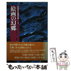 【中古】 菊畑茂久馬著作集 3 / 菊畑 茂久馬 / 海鳥社 [単行本]【メール便送料無料】【あす楽対応】