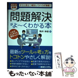 【中古】 問題解決がよ～くわかる本 すぐに役立つ解決ノウハウが満載！　ポケット図解 / 駒井 伸俊 / 秀和システム [単行本]【メール便送料無料】【あす楽対応】