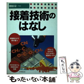 【中古】 接着技術のはなし / 柳原 栄一 / 日本実業出版社 [単行本]【メール便送料無料】【あす楽対応】