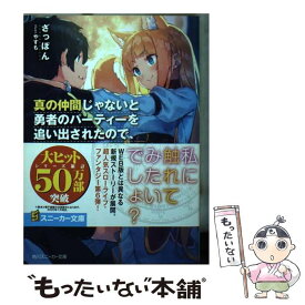 【中古】 真の仲間じゃないと勇者のパーティーを追い出されたので、辺境でスローライフすること 6 / ざっぽん, やすも / KADOKAWA [文庫]【メール便送料無料】【あす楽対応】