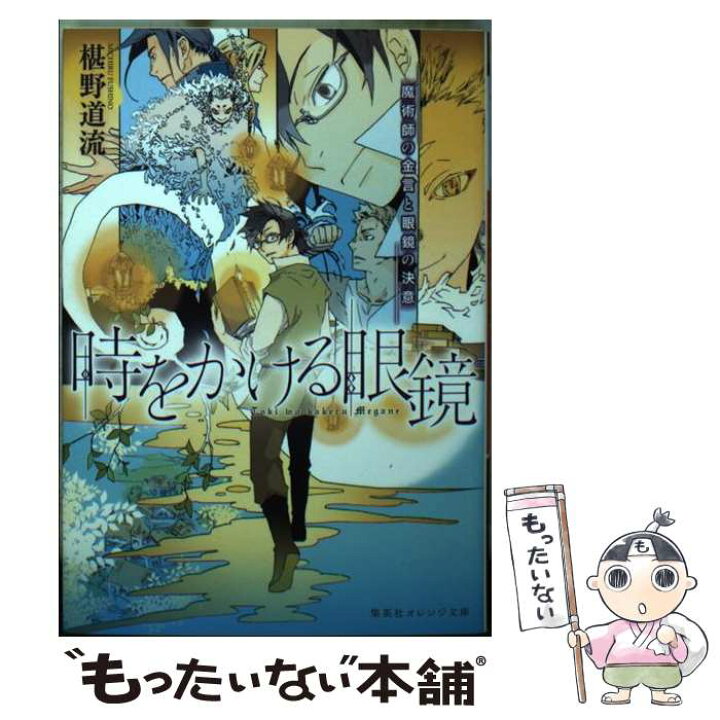 楽天市場 中古 時をかける眼鏡 魔術師の金言と眼鏡の決意 椹野 道流 南野 ましろ 集英社 文庫 メール便送料無料 あす楽対応 もったいない本舗 楽天市場店