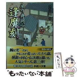 【中古】 逢魔刻 戻り舟同心 / 長谷川 卓 / 学研プラス [文庫]【メール便送料無料】【あす楽対応】