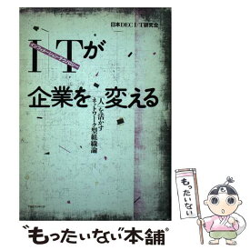 【中古】 I／T（インフォメーション・テクノロジー）が企業を変える 「人」を活かすネットワーク型組織論 / 日本DEC I/T研究会 / 阪急コミュ [単行本]【メール便送料無料】【あす楽対応】