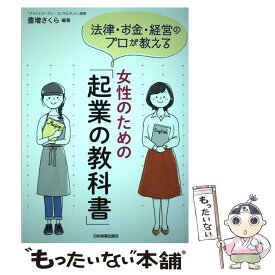 【中古】 女性のための「起業の教科書」 / 豊増 さくら / 日本実業出版社 [単行本（ソフトカバー）]【メール便送料無料】【最短翌日配達対応】
