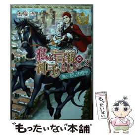 【中古】 私は言祝の神子らしい ※ただし休暇中 2 / 矢島汐 / アルファポリス [文庫]【メール便送料無料】【あす楽対応】