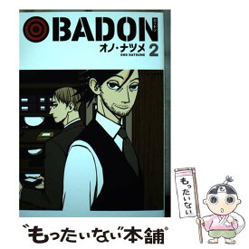 【中古】 BADON 2 / オノ・ナツメ / スクウェア・エニックス [コミック]【メール便送料無料】【あす楽対応】