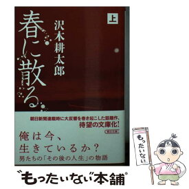 【中古】 春に散る 上 / 沢木 耕太郎 / 朝日新聞出版 [文庫]【メール便送料無料】【あす楽対応】