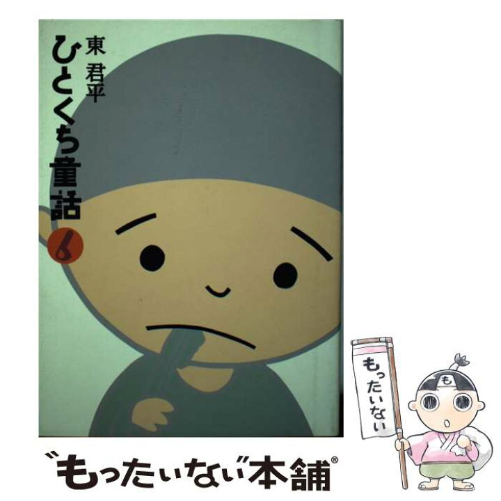 楽天市場】【中古】 ひとくち童話（6） / 東 君平 / フレーベル館 