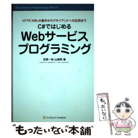 【中古】 C＃ではじめるWebサービスプログラミング HTTP，XMLの基本からクライアントへの応用まで / 山崎 秀, 笠原 一浩 / ソフト [単行本]【メール便送料無料】【あす楽対応】