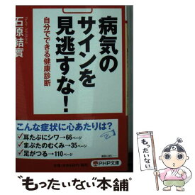 【中古】 病気のサインを見逃すな！ / 石原 結實 / PHP研究所 [文庫]【メール便送料無料】【最短翌日配達対応】