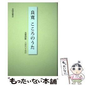 【中古】 良寛こころのうた / 全国良寛会 / 新潟日報事業社 [単行本（ソフトカバー）]【メール便送料無料】【最短翌日配達対応】