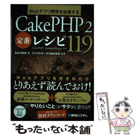 【中古】 Webアプリ開発を加速するCakePHP2定番レシピ119 / 長谷川 智希 / 秀和システム [単行本]【メール便送料無料】【あす楽対応】