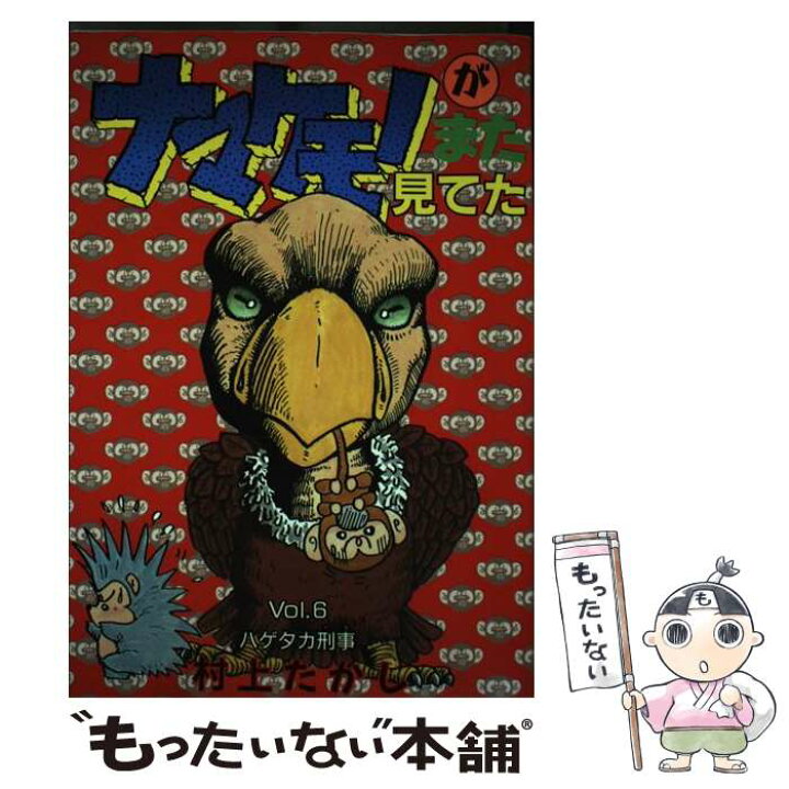 楽天市場】【中古】 ナマケモノがまた見てた 6 / 村上 たかし  